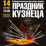 В Томском районе пройдет грандиозный «Праздник кузнеца»